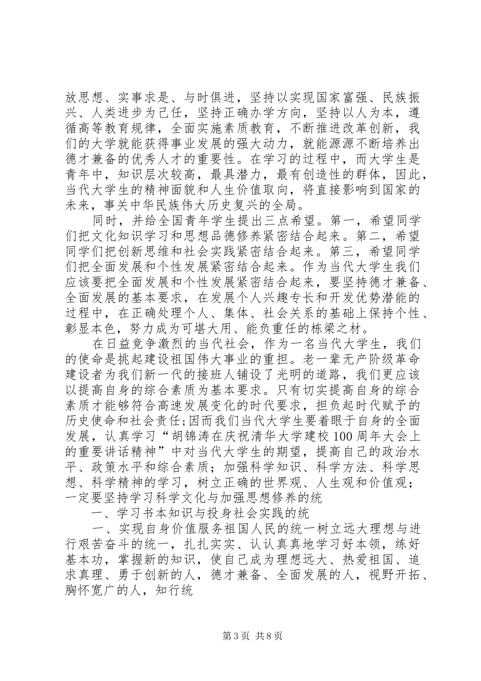 学习彭清华书记在会见优秀教师代表时的讲话精神的心得体会_第3页