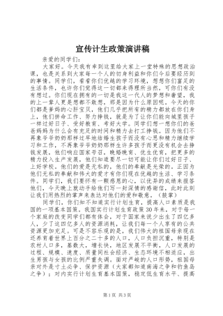 宣传计生政策演讲稿