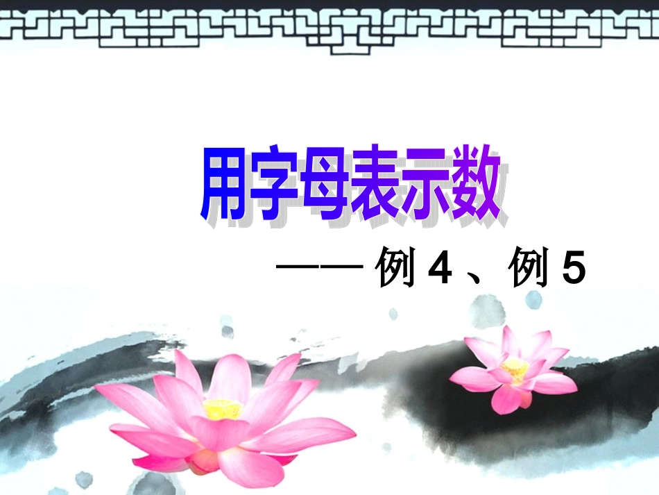 第五单元用字母表示数例4、例5_第1页