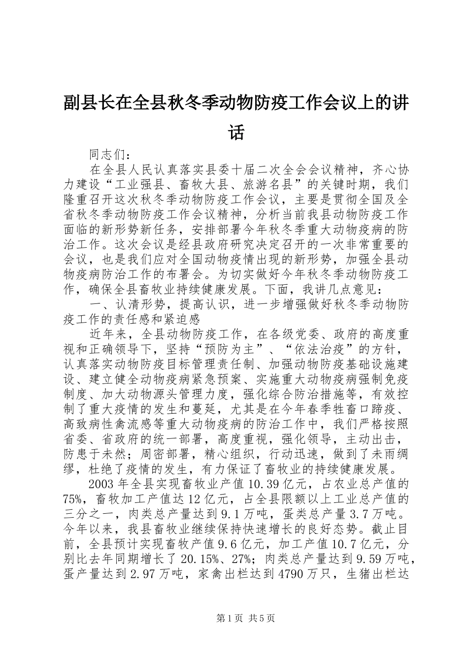 副县长在全县秋冬季动物防疫工作会议上的讲话_第1页