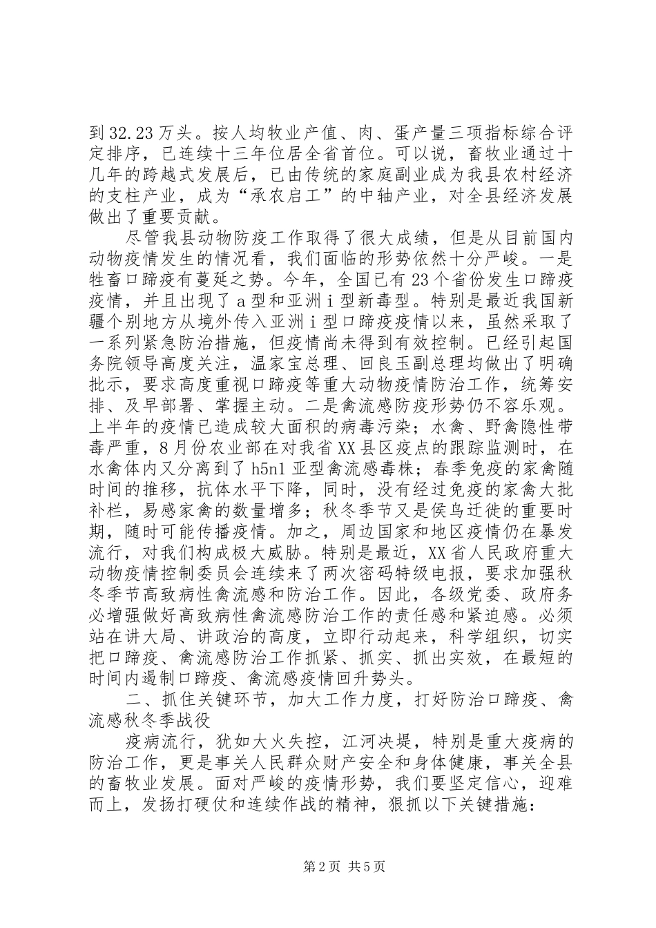 副县长在全县秋冬季动物防疫工作会议上的讲话_第2页