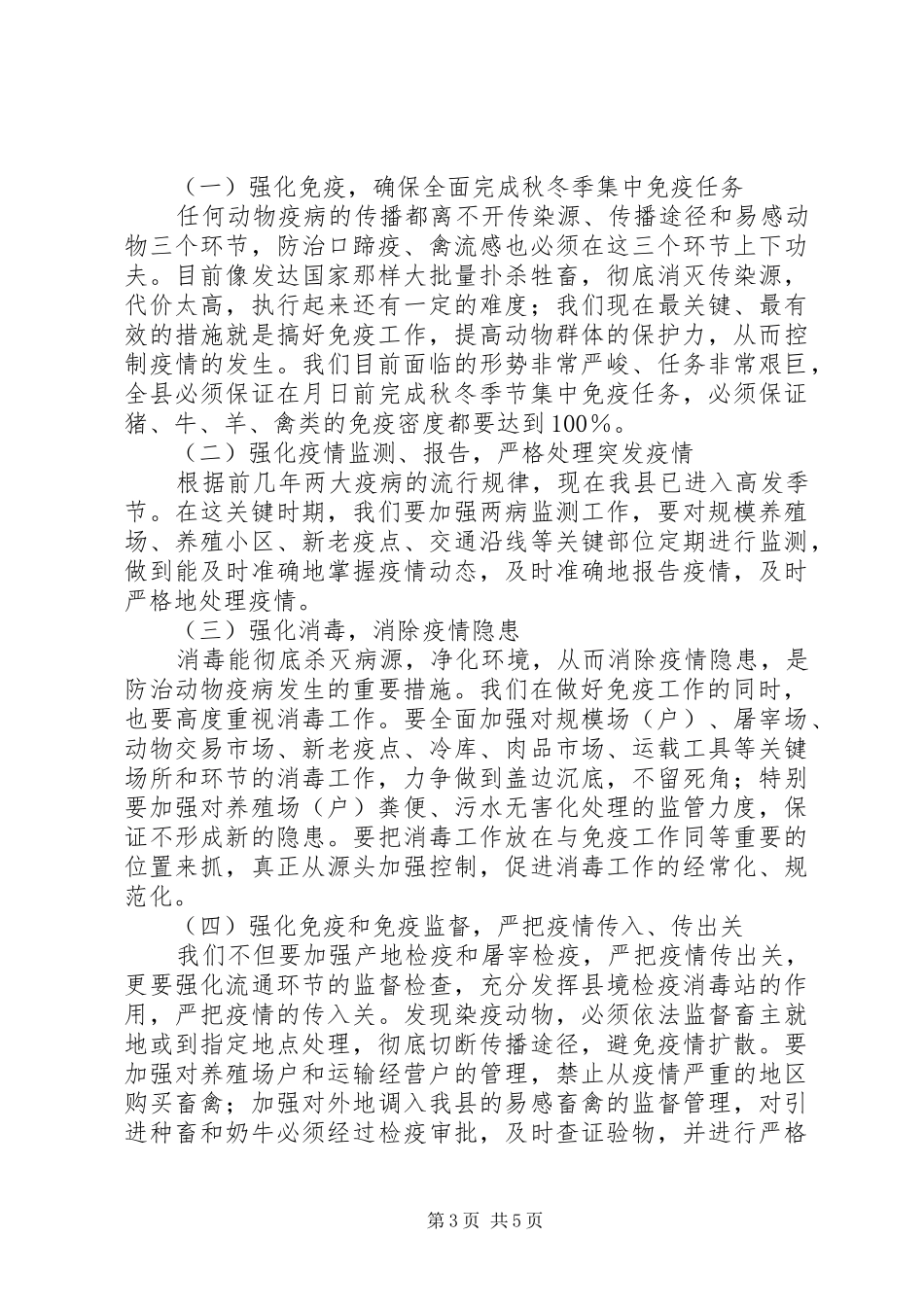 副县长在全县秋冬季动物防疫工作会议上的讲话_第3页