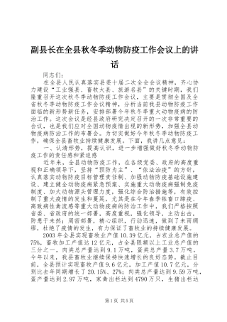 副县长在全县秋冬季动物防疫工作会议上的讲话