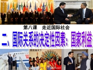 第八课第二框国际关系的决定性因素定稿