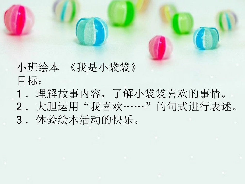 小班绘本小袋袋_第1页