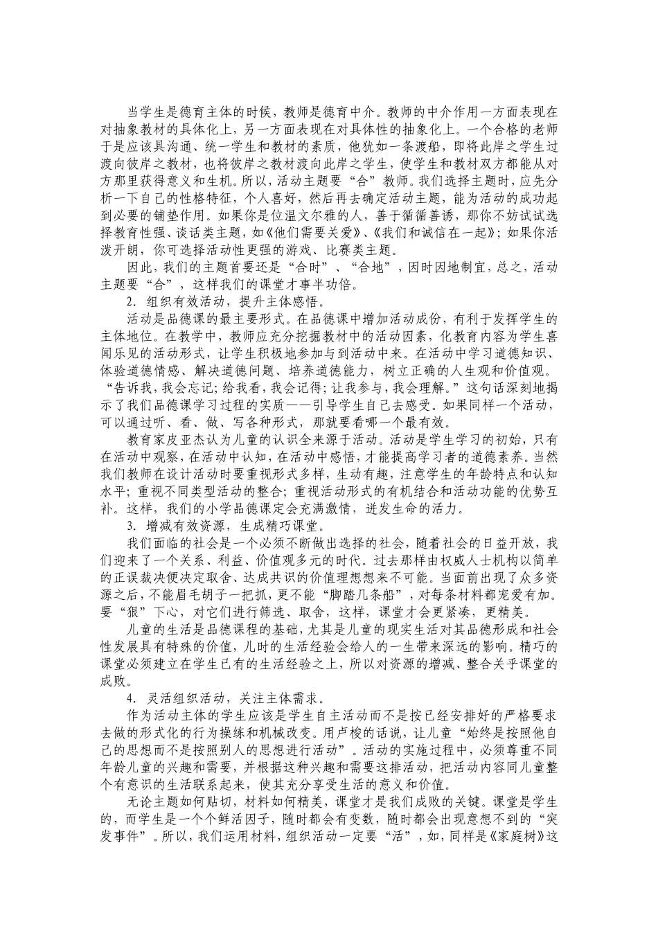 小学品德课堂教学存在的问题及改良对策_第2页