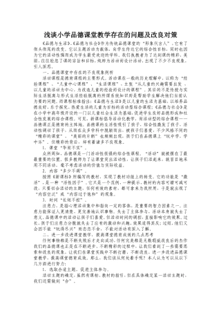 小学品德课堂教学存在的问题及改良对策