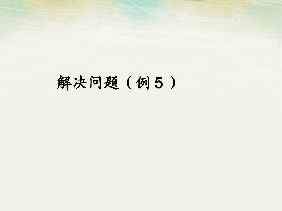 第五册数学长方形和正方形之解决问题例_第1页