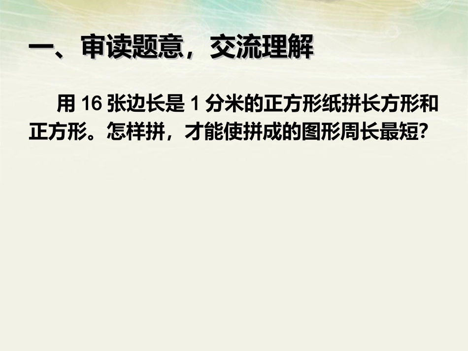 第五册数学长方形和正方形之解决问题例_第2页