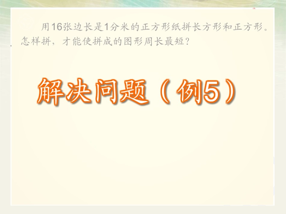 第五册数学长方形和正方形之解决问题例_第3页