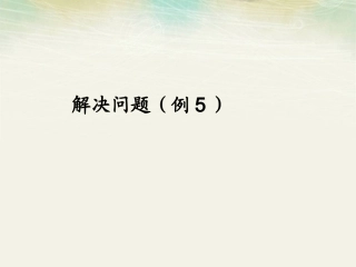 第五册数学长方形和正方形之解决问题例