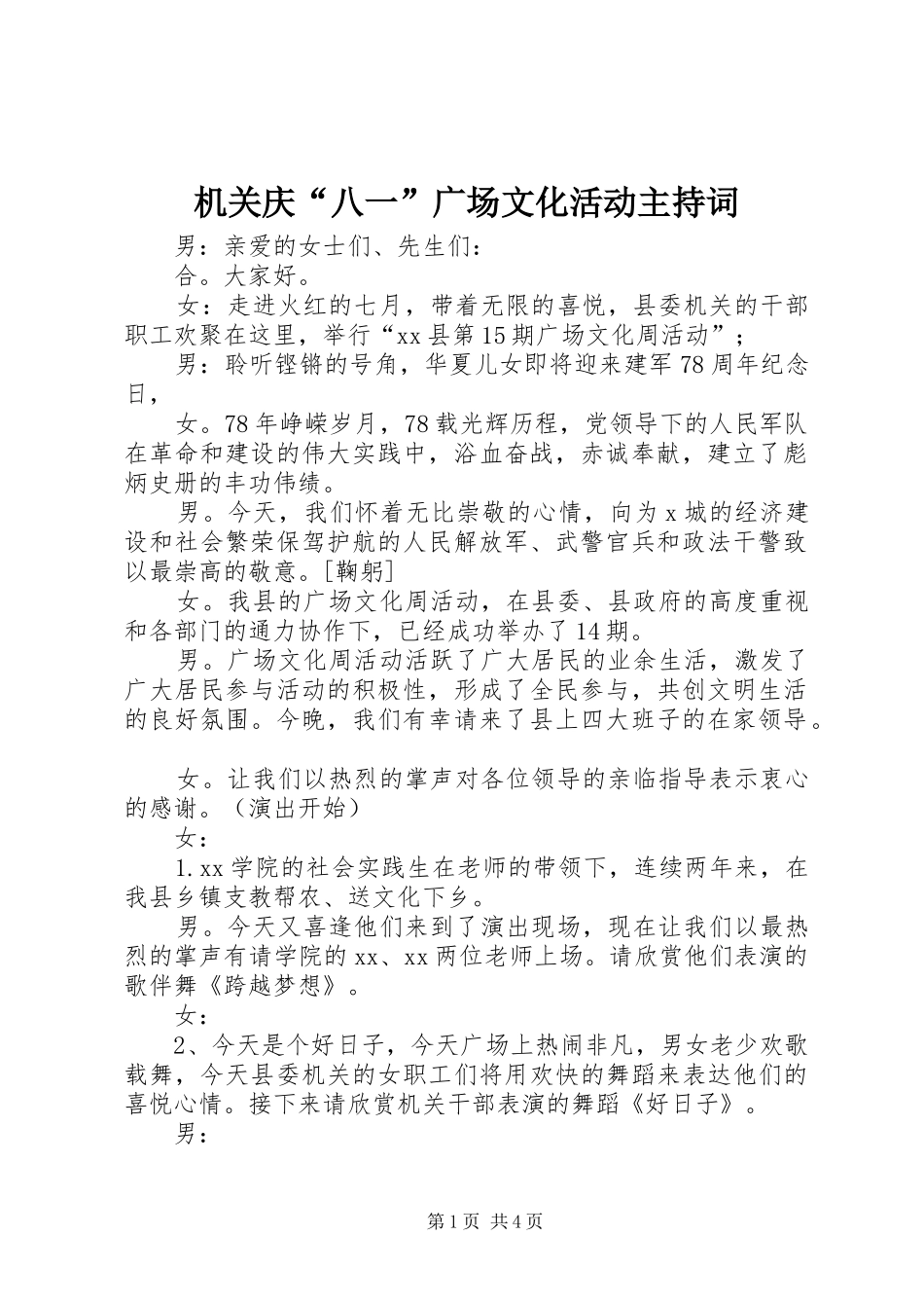 机关庆“八一”广场文化活动主持词_第1页