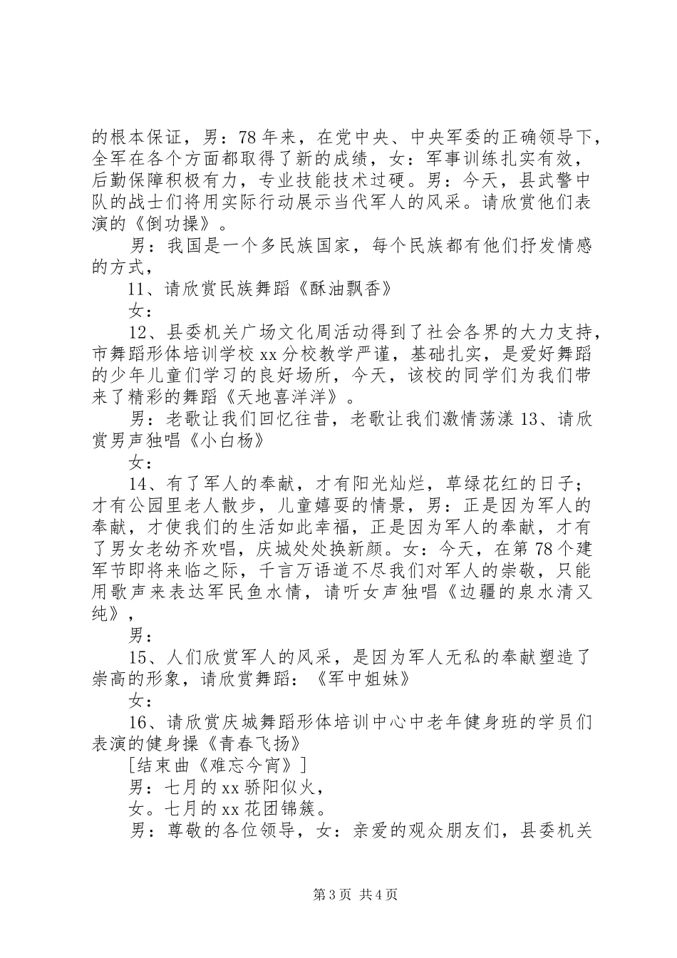 机关庆“八一”广场文化活动主持词_第3页