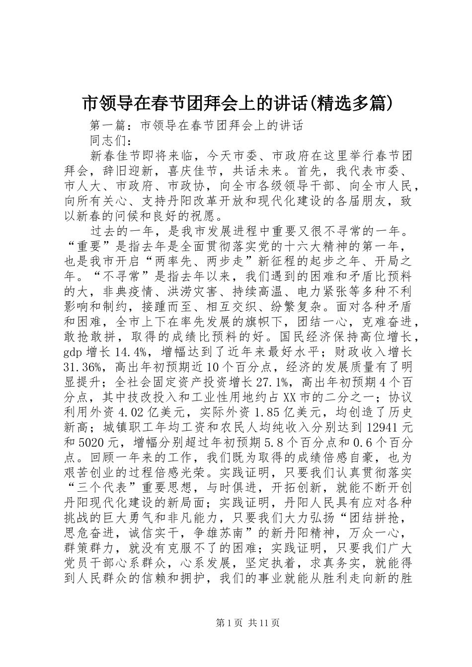 市领导在春节团拜会上的讲话(精选多篇)_第1页
