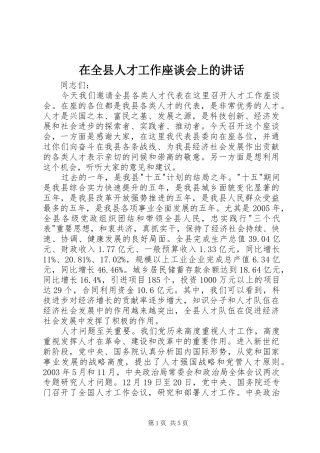 在全县人才工作座谈会上的讲话