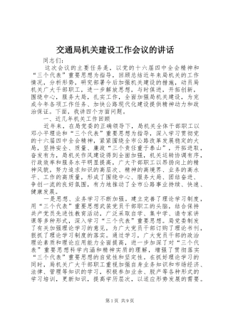 交通局机关建设工作会议的讲话