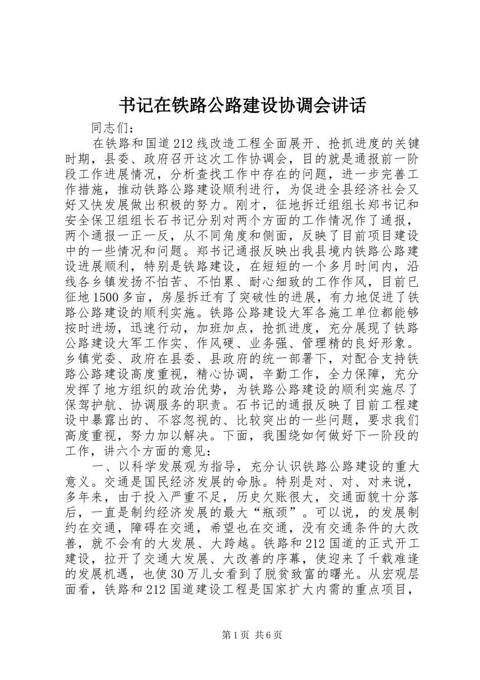 书记在铁路公路建设协调会讲话_第1页