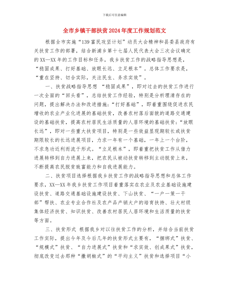 全市乡镇干部扶贫2024年工作规划范文与全市乡镇干部扶贫2024年度工作规划范文汇编_第3页