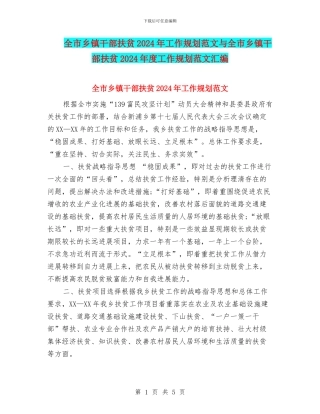 全市乡镇干部扶贫2024年工作规划范文与全市乡镇干部扶贫2024年度工作规划范文汇编