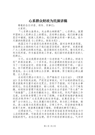 心系群众财政为民演讲稿