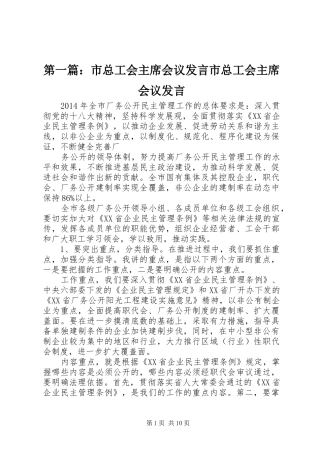 第一篇：市总工会主席会议发言市总工会主席会议发言