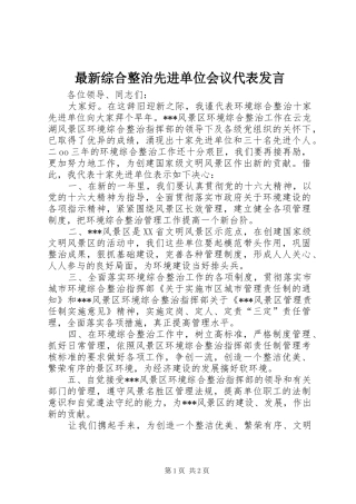 最新综合整治先进单位会议代表发言