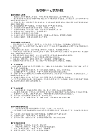 日间照料(老年活动)中心职责制度
