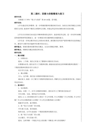 第二课时：因数与倍数整理与复习