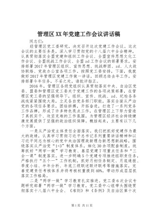管理区XX年党建工作会议讲话稿