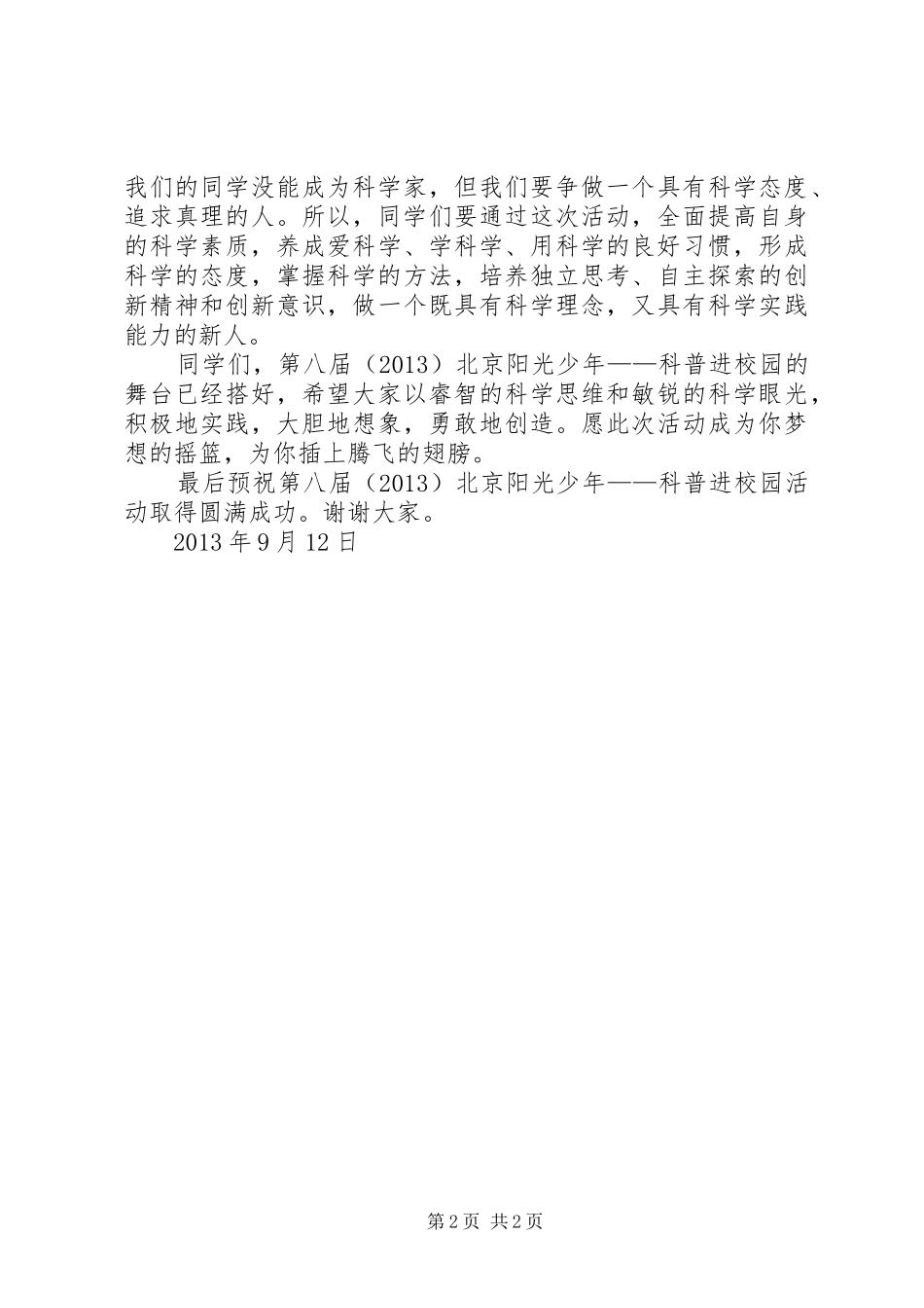 科普进校园发言稿_第2页