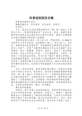 科普进校园发言稿