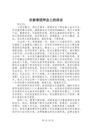 在新春团拜会上的讲话