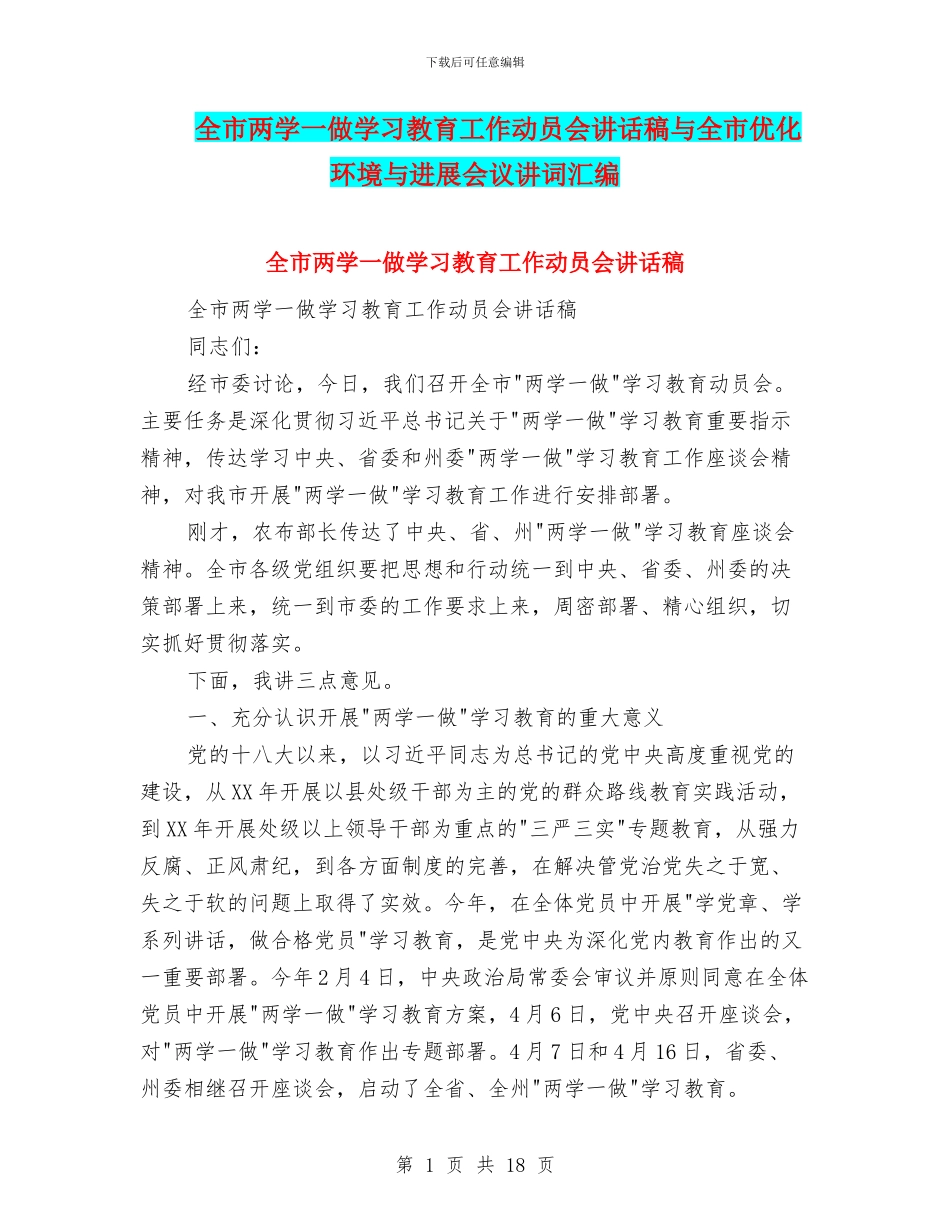 全市两学一做学习教育工作动员会讲话稿与全市优化环境与发展会议讲词汇编_第1页