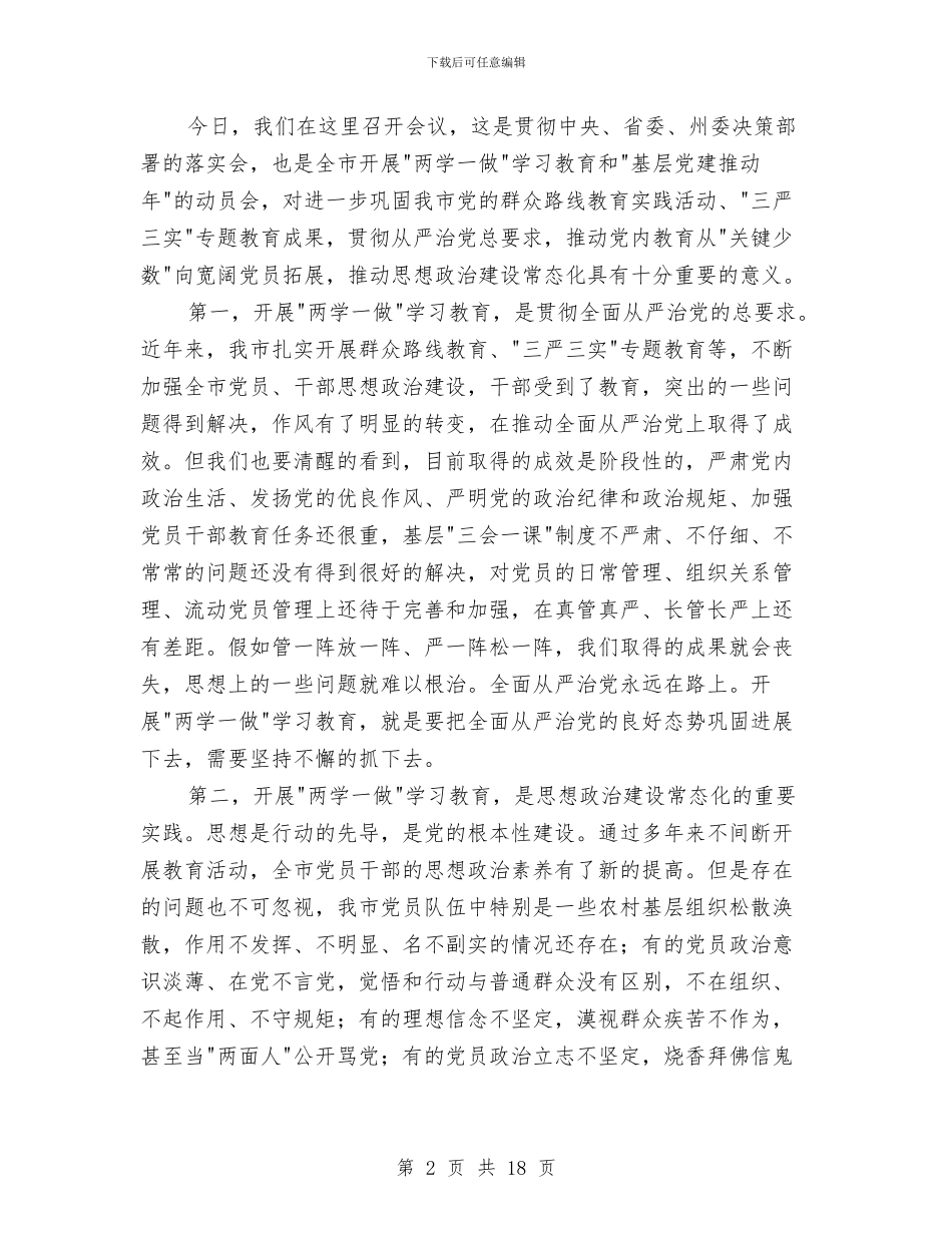 全市两学一做学习教育工作动员会讲话稿与全市优化环境与发展会议讲词汇编_第2页