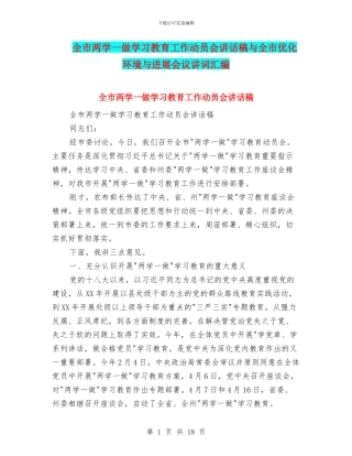 全市两学一做学习教育工作动员会讲话稿与全市优化环境与发展会议讲词汇编