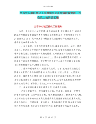 全市中心城区亮化工作通知与全市乡镇财政管理工作会议上的讲话汇编