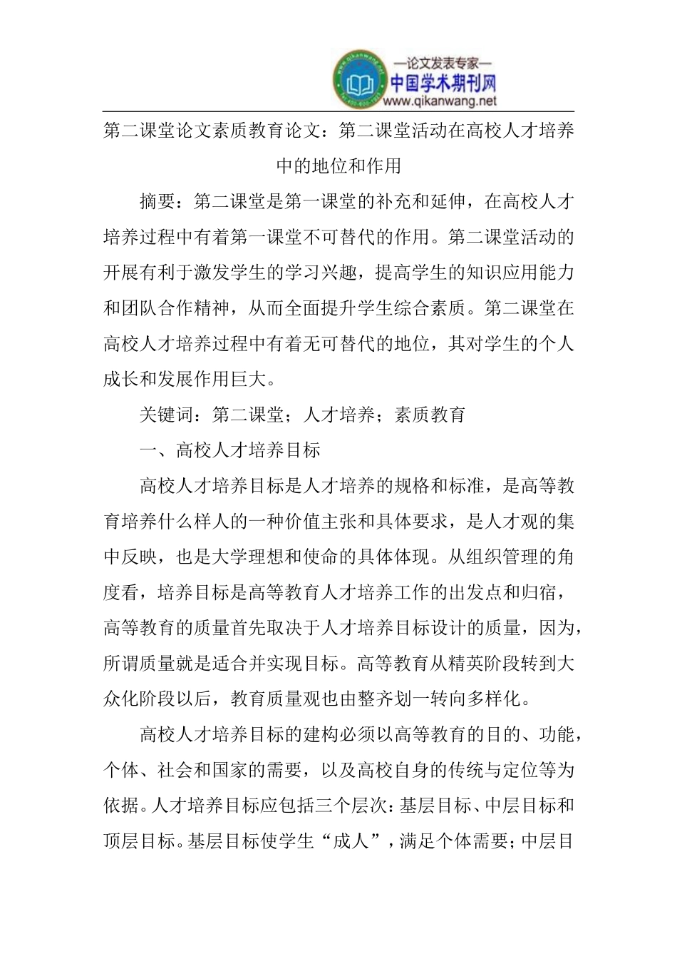 第二课堂论文素质教育论文_第1页