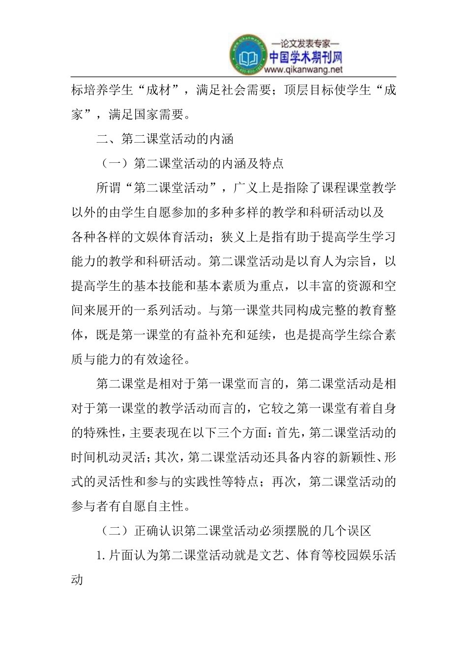 第二课堂论文素质教育论文_第2页