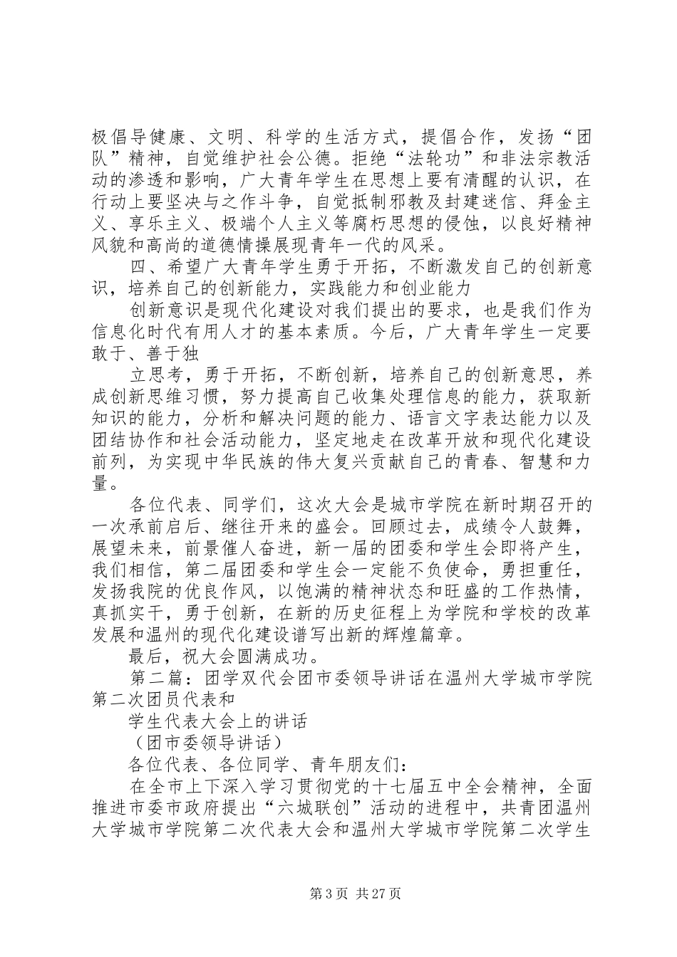 团学双代会校(院)领导讲话_第3页