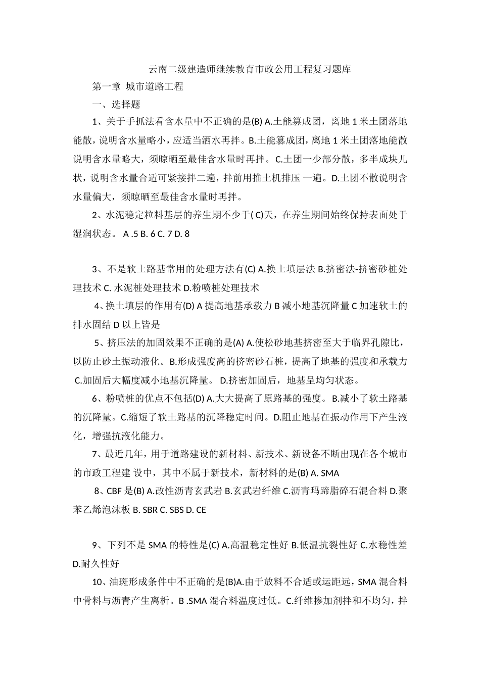 云南2018年二级建造师继续教育市政公用工程复习题库_第1页