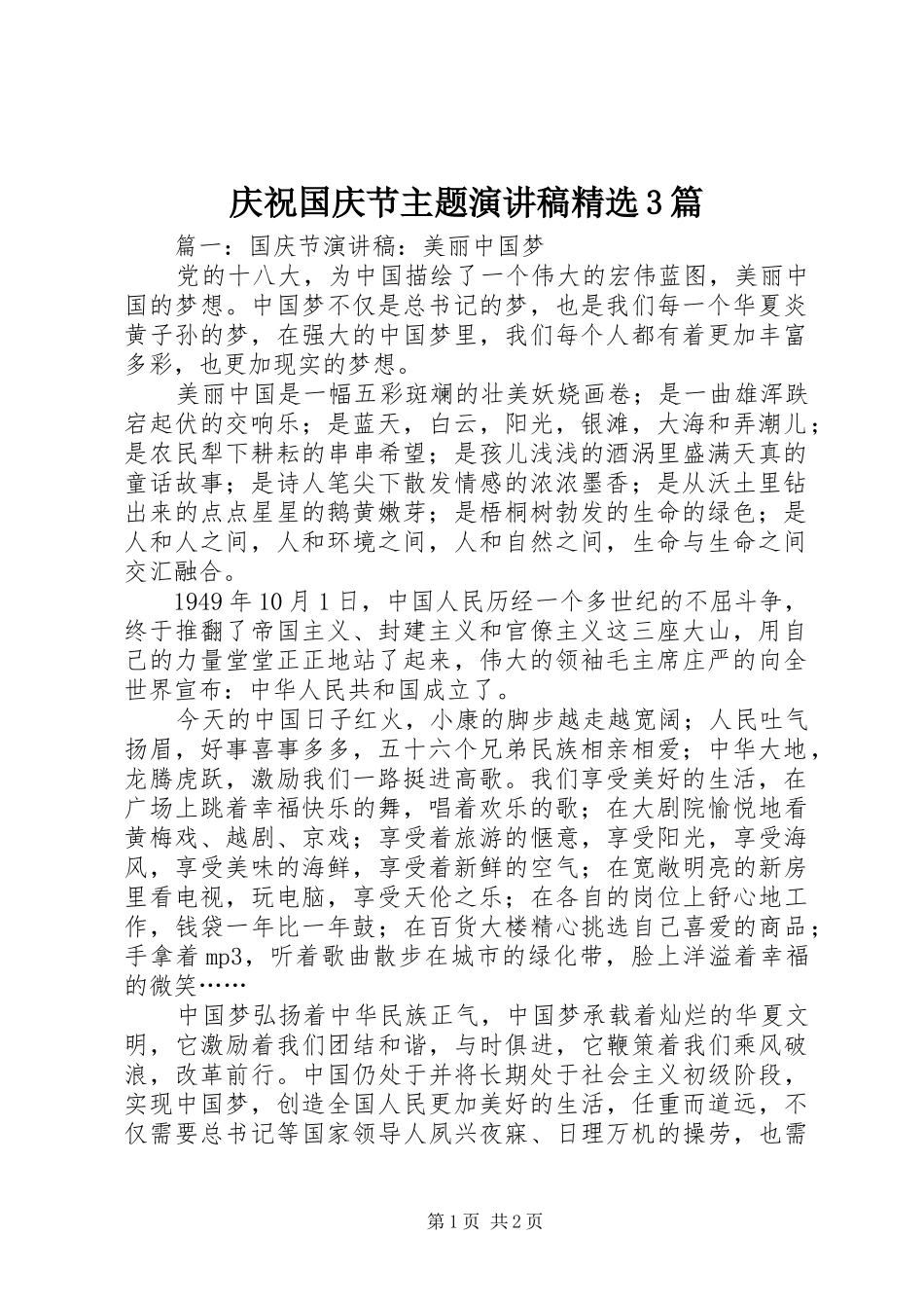庆祝国庆节主题演讲稿精选3篇_第1页