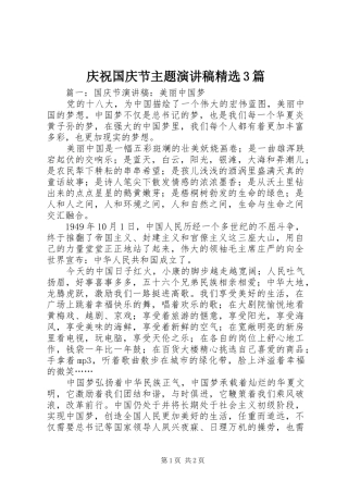 庆祝国庆节主题演讲稿精选3篇