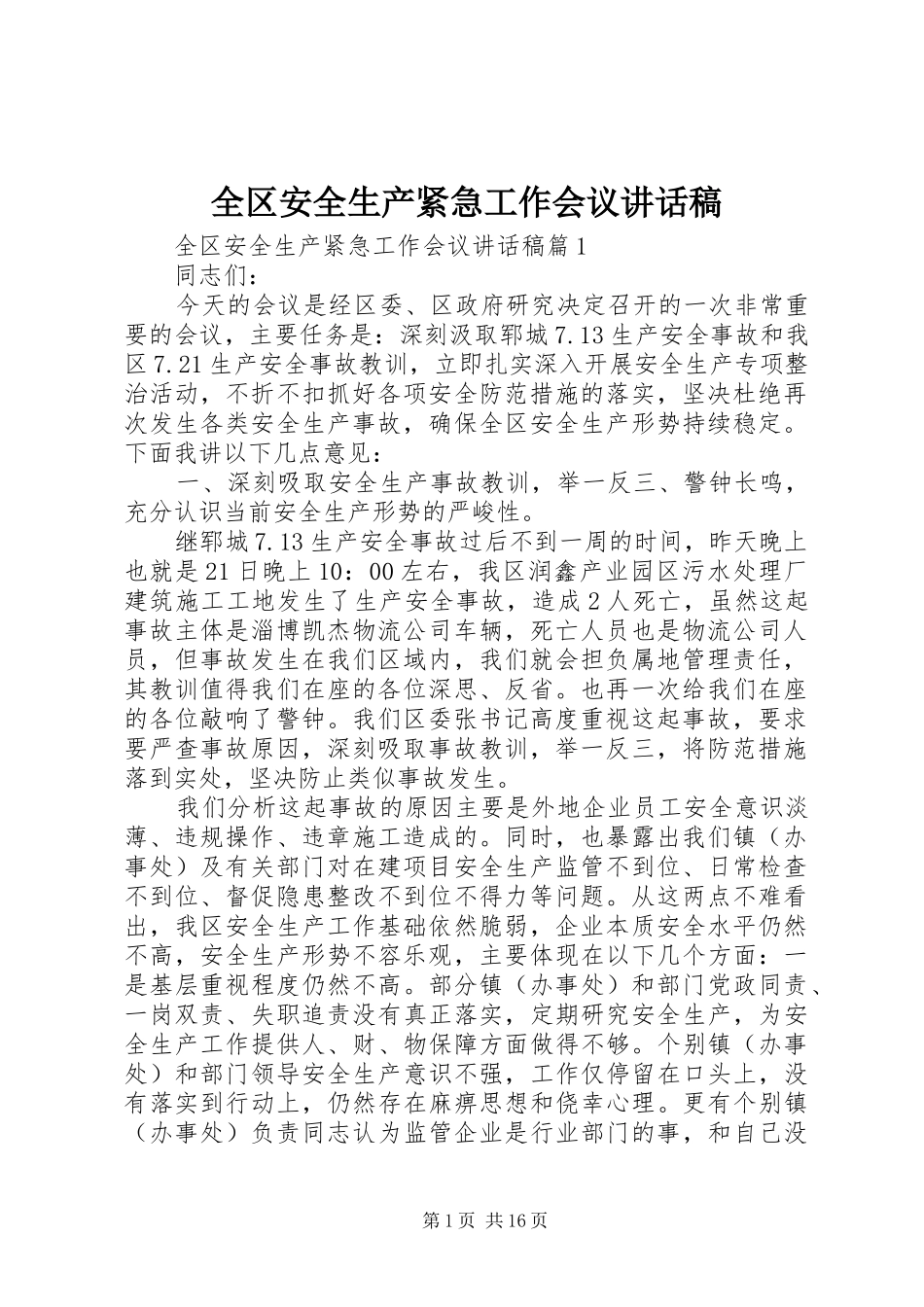 全区安全生产紧急工作会议讲话稿_第1页