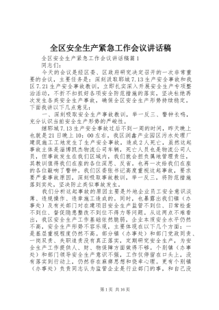 全区安全生产紧急工作会议讲话稿