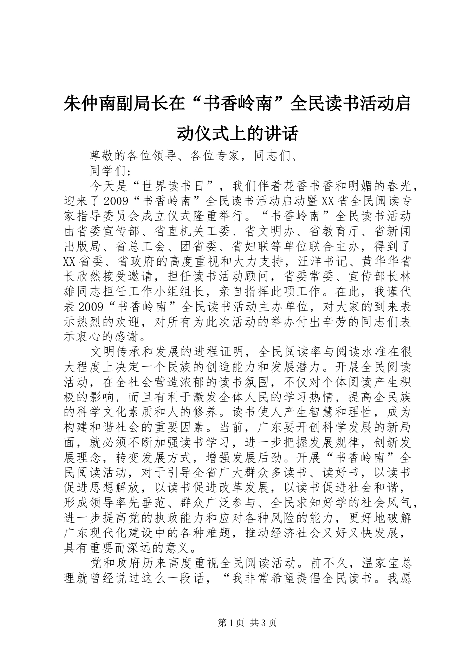 朱仲南副局长在“书香岭南”全民读书活动启动仪式上的讲话_第1页
