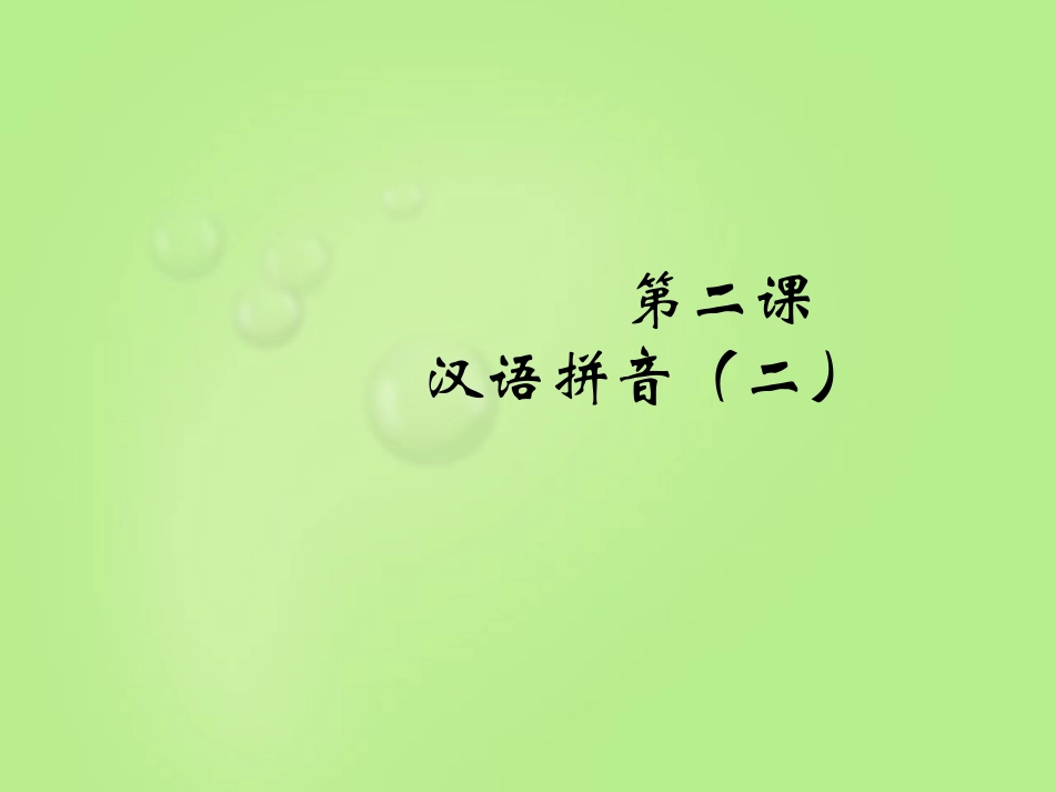 第二课_汉语拼音(二)_第1页