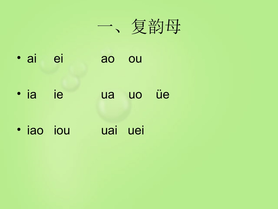 第二课_汉语拼音(二)_第2页