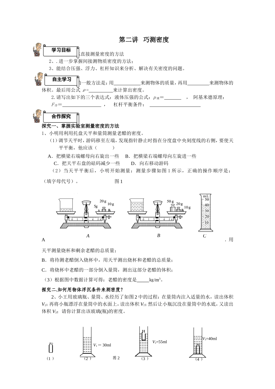 第二讲巧测密度_第1页