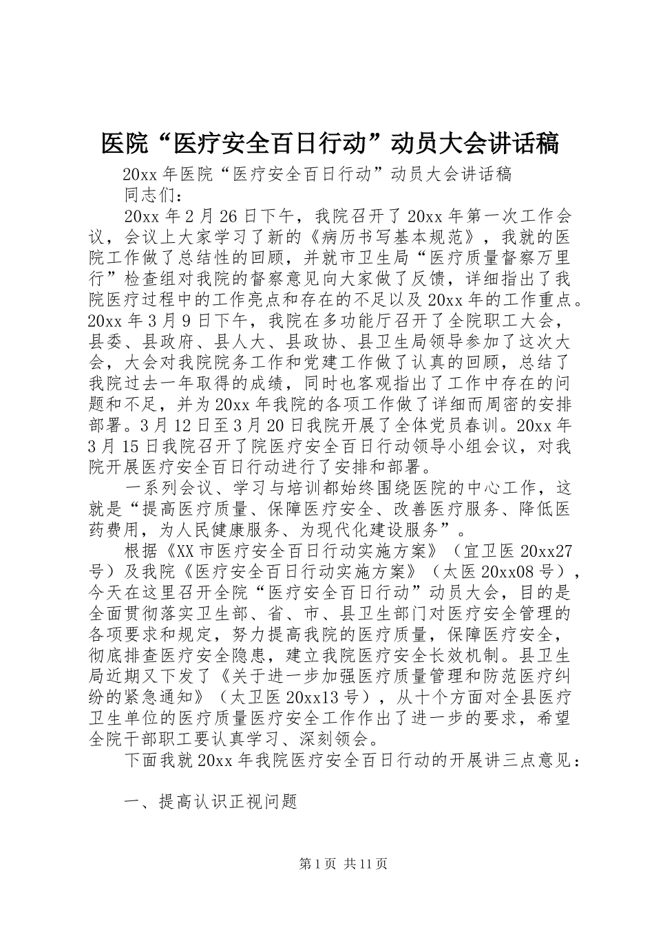 医院“医疗安全百日行动”动员大会讲话稿_第1页