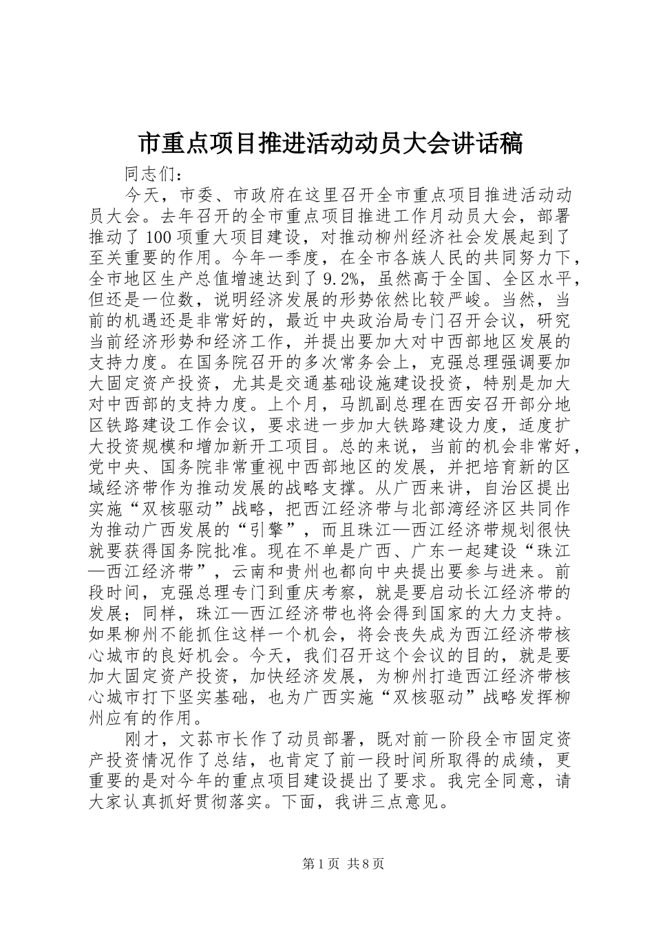 市重点项目推进活动动员大会讲话稿_第1页